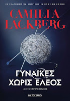 https://www.culture21century.gr/2020/01/gynaikes-xwris-eleos-ths-camilla-lackberg-book-review.html