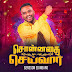 Sonnathai Seivaar - சொன்னதை செய்வார் | Gersson Edinbaro