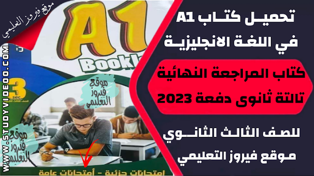 تنزيل كتاب A1 في اللغة الانجليزية مراجعة نهائية Pdf تالتة ثانوي 2023,تحميل كتاب A1 انجليزي pdf, تنزيل كتاب A1 جزء المراجعة النهائية وبنك الاسئلة في اللغة الانجليزية للثانوية العامة 2023, تنزيل كتاب A1 مراجعة نهائية في مادة  الانجلش 2023