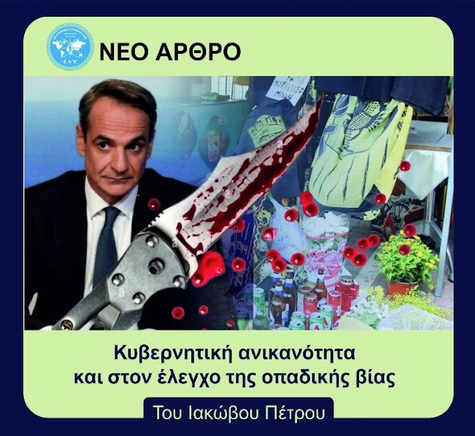 Κυβερνητική ανικανότητα και στον έλεγχο της οπαδικής βίας