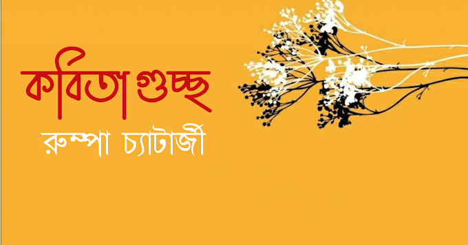 দর্পণ পত্রিকা || কবিতা গুচ্ছ ~ রুম্পা চ্যাটার্জী