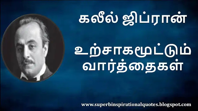 Khalil Zibran Motivational Quotes in Tamil 01