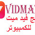 تحميل برنامج فيد ميت للكمبيوتر VidMate الاصلى برابط مباشر