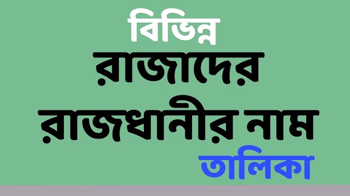 বিভিন্ন রাজাদের রাজধানীর নাম তালিকা - List of Capital Names of Various Kings