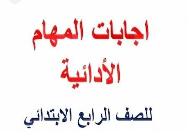 إجابات المهام الادائية جميع مواد الصف الرابع ترم أول 2024