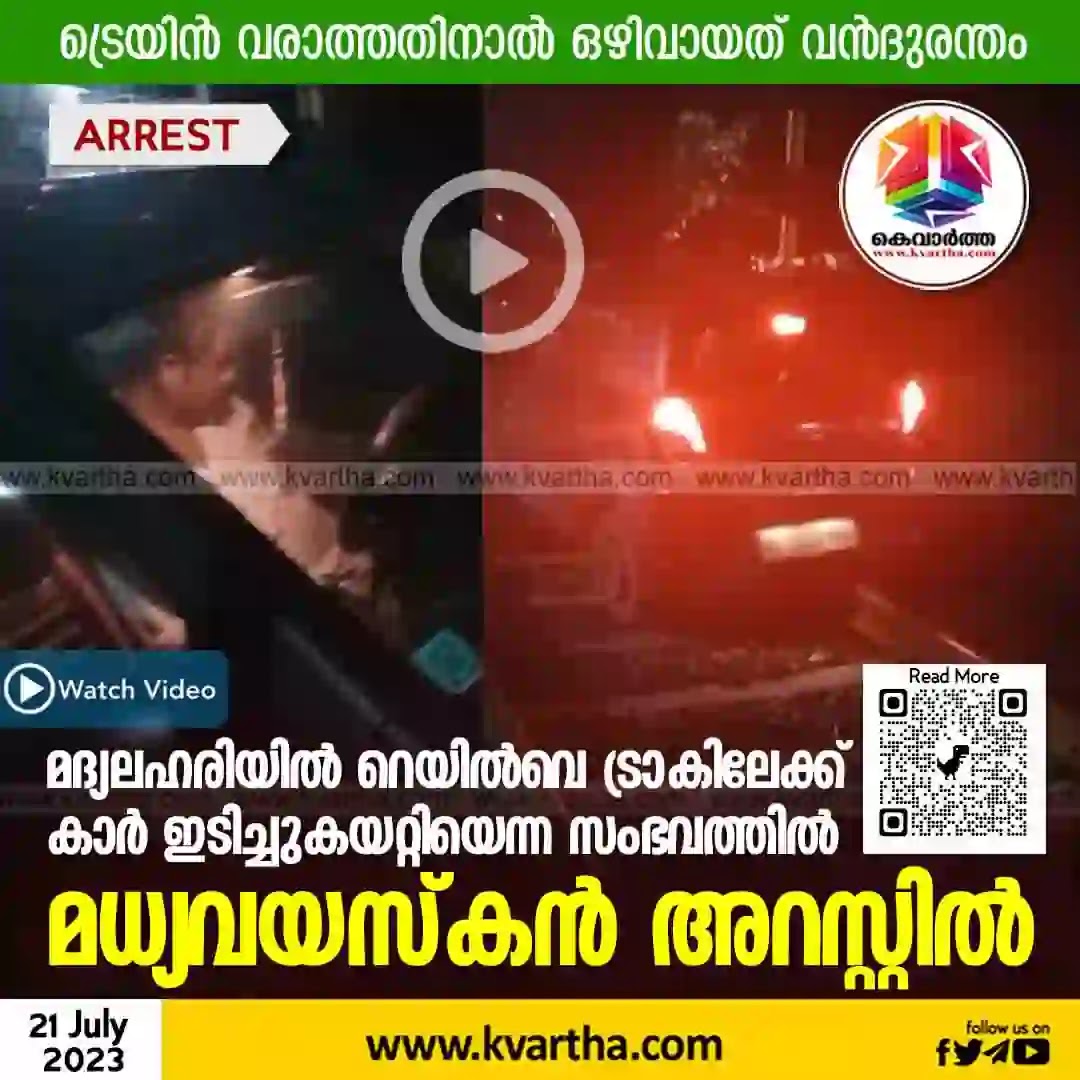 Drunk man arrested after getting vehicle stuck on railroad tracks, police say, Kannur, News, Police, Arrested, Case, Drunk man, Gate Man, Car, Kerala.