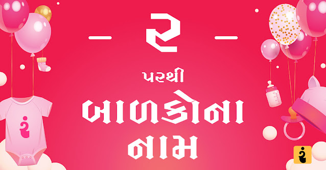 ર પરથી બાળકોના નામ, બાળકોના નામ, બાળકોના નામ 2022, Gujarati Names Form R, Gujarati Names, Names From R, Boys Names From R, Girls Names From R, Boys And Girls Names