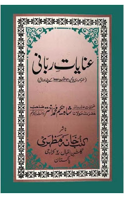 Inayat e Rabbani By Maulana Hakeem Muhammad Akhtar 