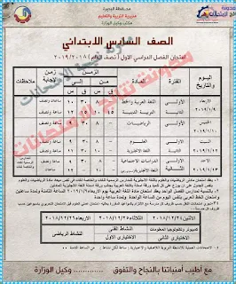 جدول امتحانات محافظة البحيره الترم الاول 2019 جميع المراحل