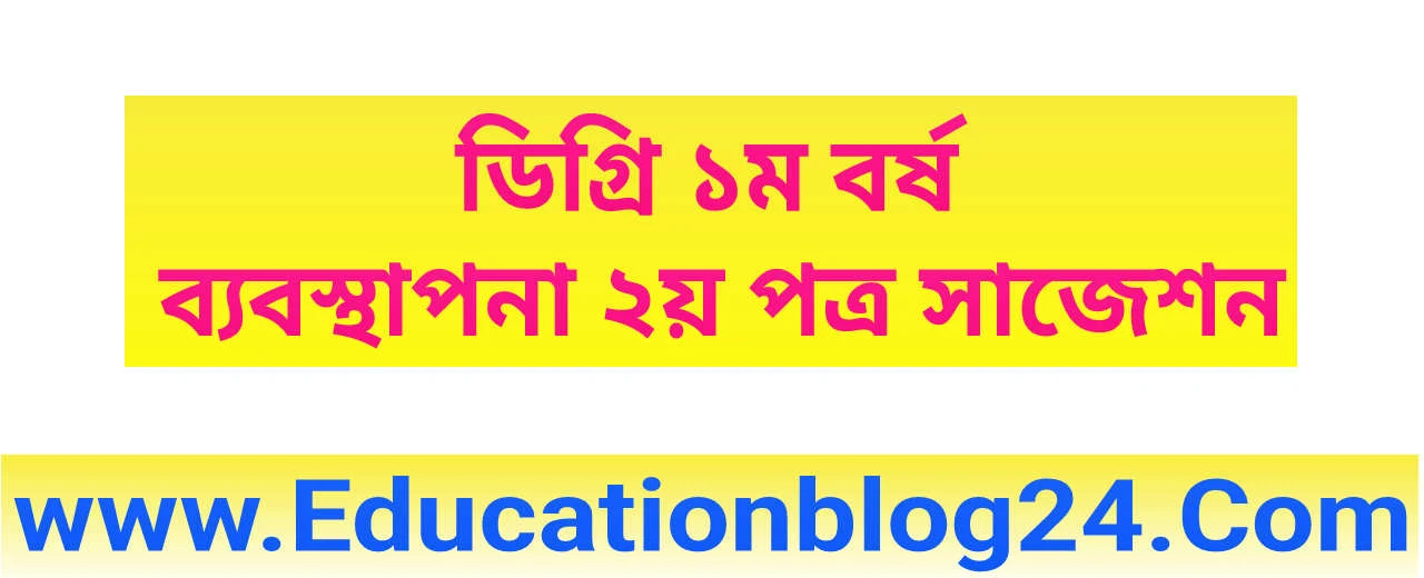 ডিগ্রি ১ম বর্ষ ব্যবস্থাপনা ২য় পত্র সাজেশন