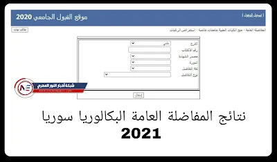 ظهرت الان إعلان معدلات القبول في الجامعات في سوريا 2024 | رابط نتائج مفاضلة البكالوريا في سوريا علمي و ادبي عبر وزارة التعليم العالي