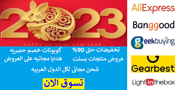 كوبونات وتخفيضات رأس السنة الصينية 2023 سنة الأرنب مع افضل المتاجر الصينيه