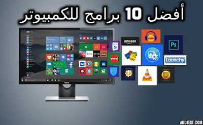 افضل برامج للكمبيوتر
