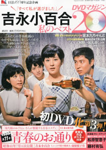 吉永小百合 -私のベスト20- DVDマガジン 2013年 4/15号 [分冊百科]