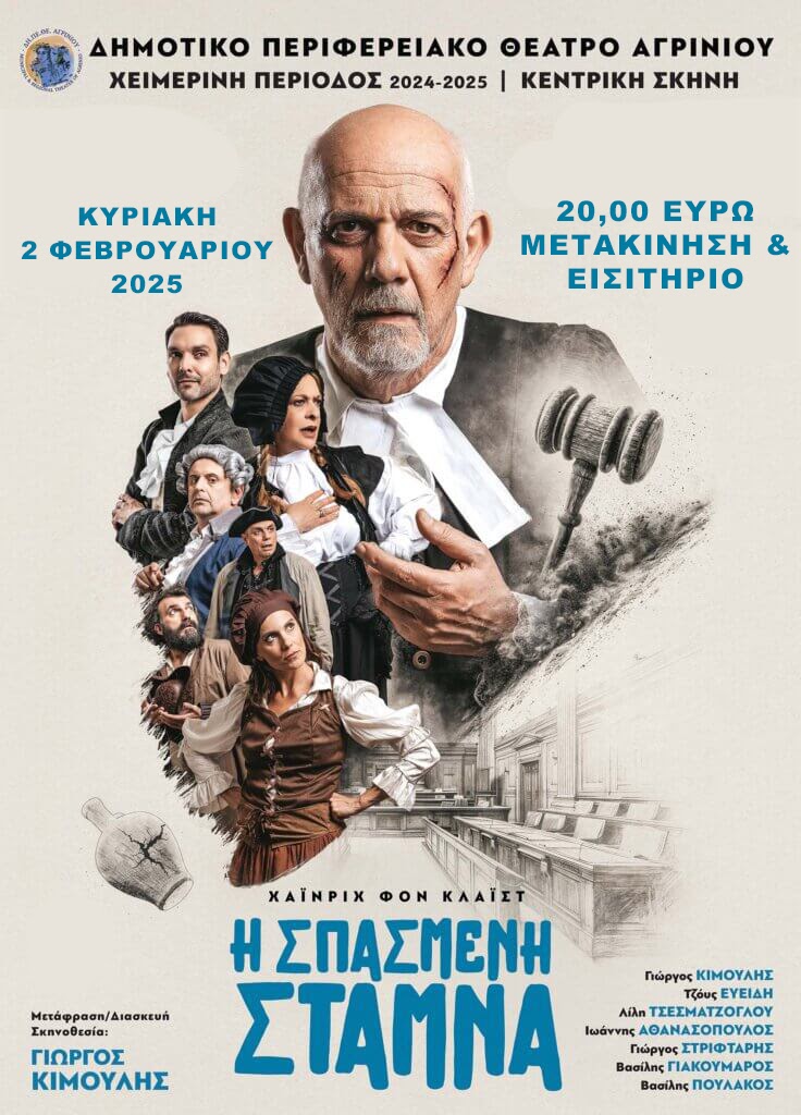 To Δ.Σ. του Πολιτιστικού - Λαογραφικού Συλλόγου Γυναικών Αστακού, προγραμματίζει για την Κυριακή 2 Φεβρουαρίου 2025 να παρακολουθήσει την παράσταση «Η σπασμένη στάμνα» στο ΔΗΠΕΘΕ ΑΓΡΙΝΙΟΥ.