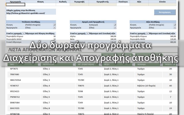 Δύο δωρεάν προγράμματα για Απογραφή και Διαχείριση απoθήκης