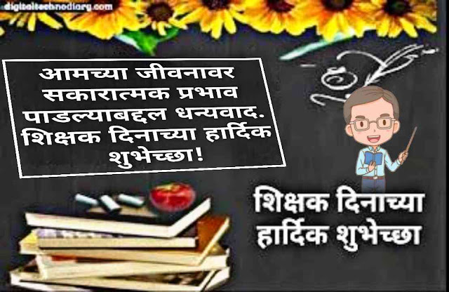 शिक्षक दीन शुभेच्छा | Teacher day wishes in marathi| संदेश, कविता, बॅनर, 2023