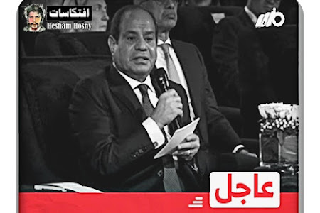  السيسي  : الدولة أنفقت تريليونات الجنيهات خلال الأعوام الماضية لإنشاء بنية تحتية في #مصر 