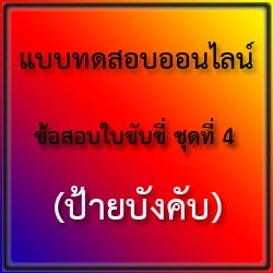 แบบทดสอบออนไลน์ ข้อสอบใบขับขี่ ชุดที่ 4 (ป้ายบังคับ)