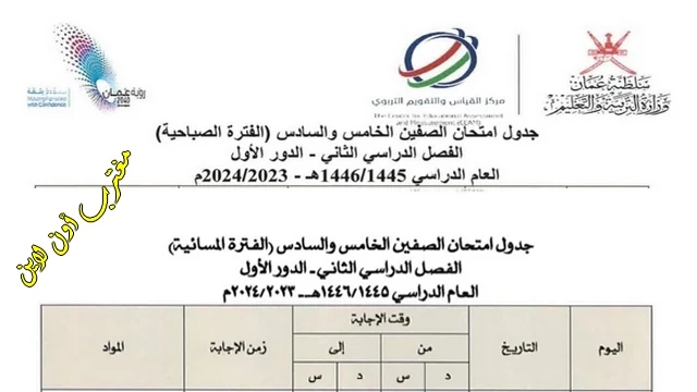 جدول امتحانات الصفين الخامس والسادس سلطنة عمان 2024 الفصل الدراسي الثاني