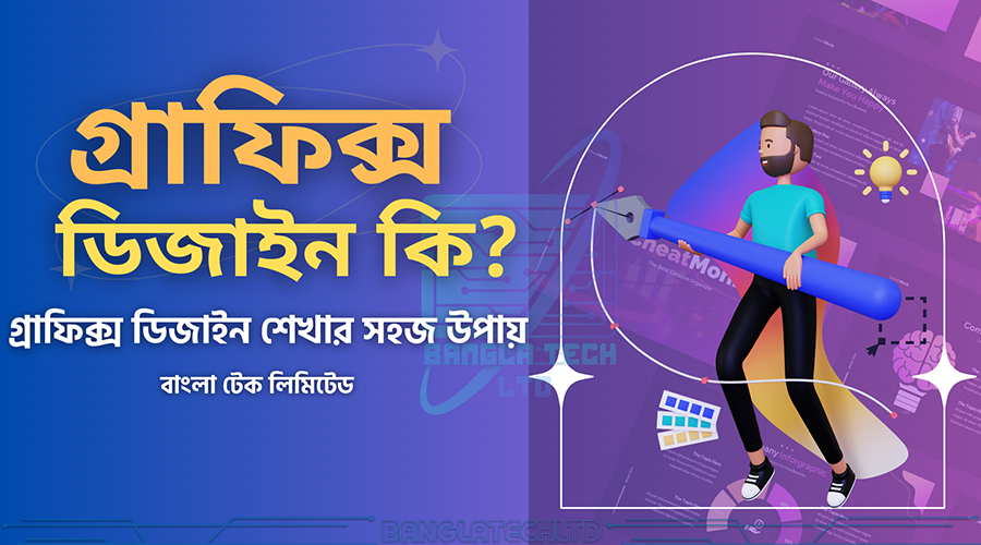 গ্রাফিক্স ডিজাইন কি, গ্রাফিক্স ডিজাইন শেখার সহজ উপায়, Ways to learn graphic design
