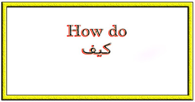 How do كيف