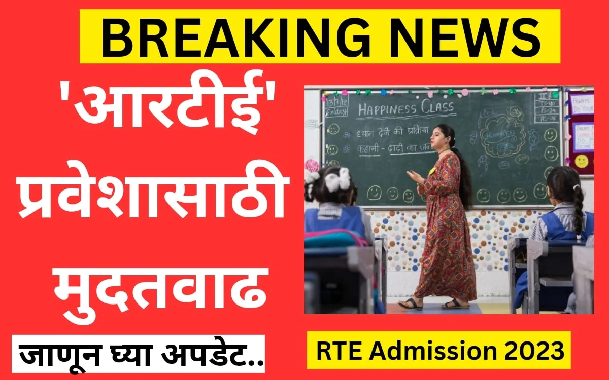 RTE Admission Last Date