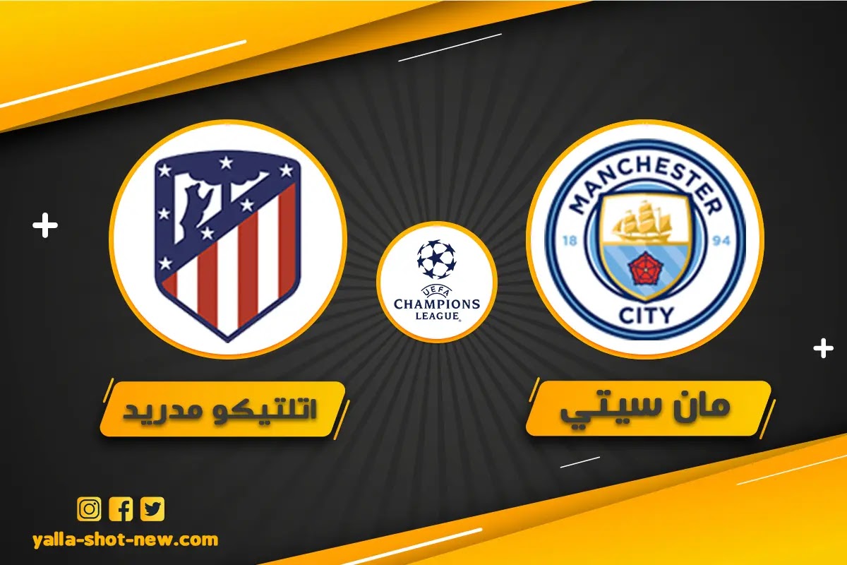 نتيجة مباراة مانشستر سيتي واتلتيكو مدريد أمس فى دوري أبطال اوروبا
