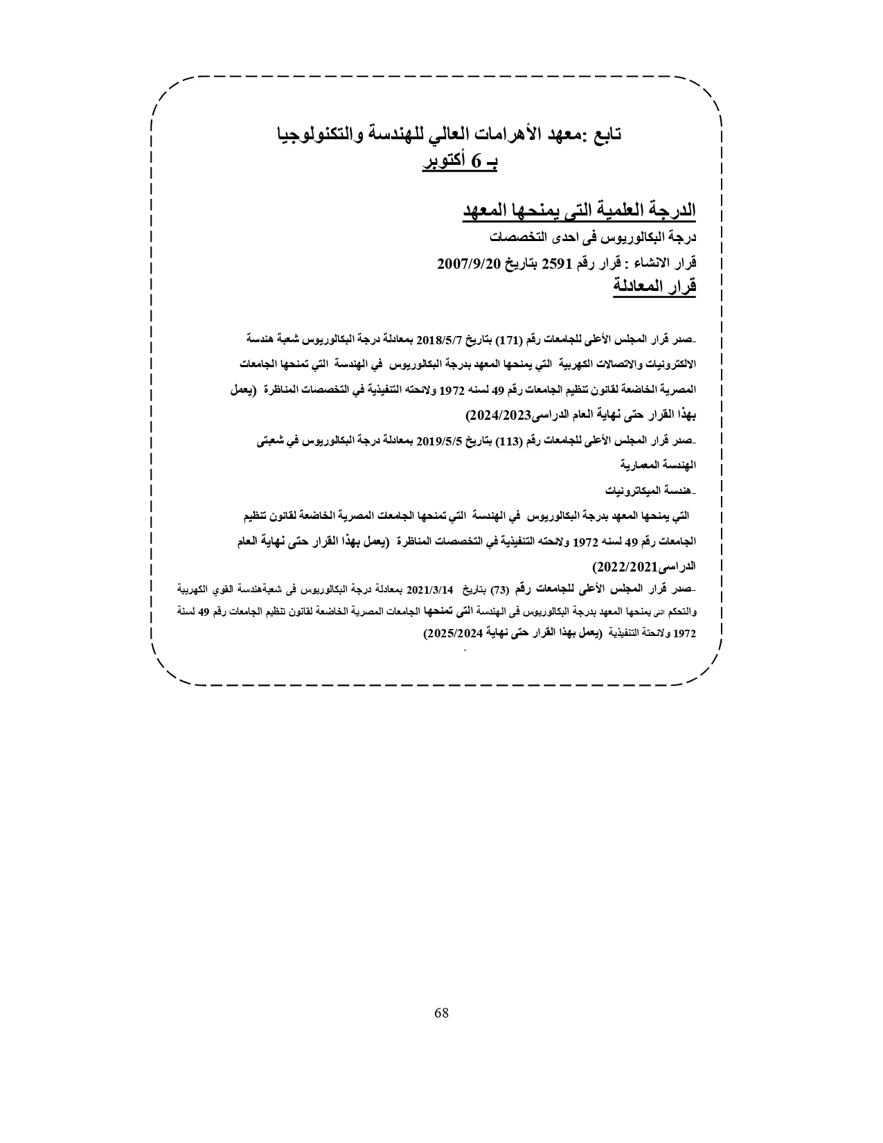 معهد الأهرامات العالي للهندسة والتكنولوجيا بـ 6 أكتوبر«مصروفات ومعلومات عنه»