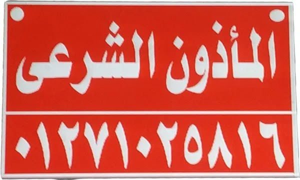 مأذون شرعي مصر ٠١١٢٦٣٦٠٣٢٦ ، مأذون فيصل ، مأذون حدائق الاهرام  ، مأذون حدائق اكتوبر  ، مأذون الهرم ، مأذون المريوطية،  مأذون الطوابق.  مأذون الطالبية ، مأذون الجيزة ، مأذون الرماية ،  مأذون الدقي ، مأذون المهندسين.  مأذون اللبيني . مأذون كفر طهرمس