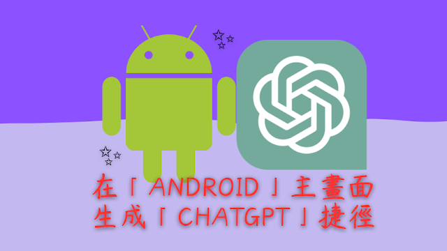 ChatGPT：在 Android 主畫面上建立「ChatGPT」官方版捷徑，免安裝App，方便快速登入使用