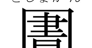 憂鬱な渇き としょかん という漢字