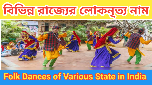 Folk Dances | বিভিন্ন রাজ্যের লোকনৃত্য | 