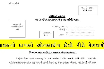 Income Certificate (Aavak No Dakhlo) Online Form Digital Gujarat