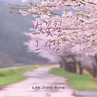 Lee Jung Bong (이정봉) - 벚꽃길 그 사람