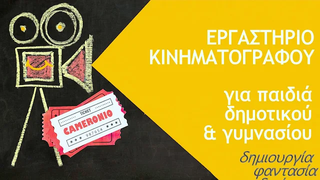 Εργαστήριο κινηματογράφου για παιδιά δημοτικού & γυμνασίου στο Άργος