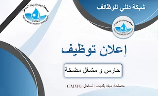 مصلحة مياه بلديات الساحل CMWU  تعلن عن وظيفة حارس و مشغل بئر و مضخة مياه