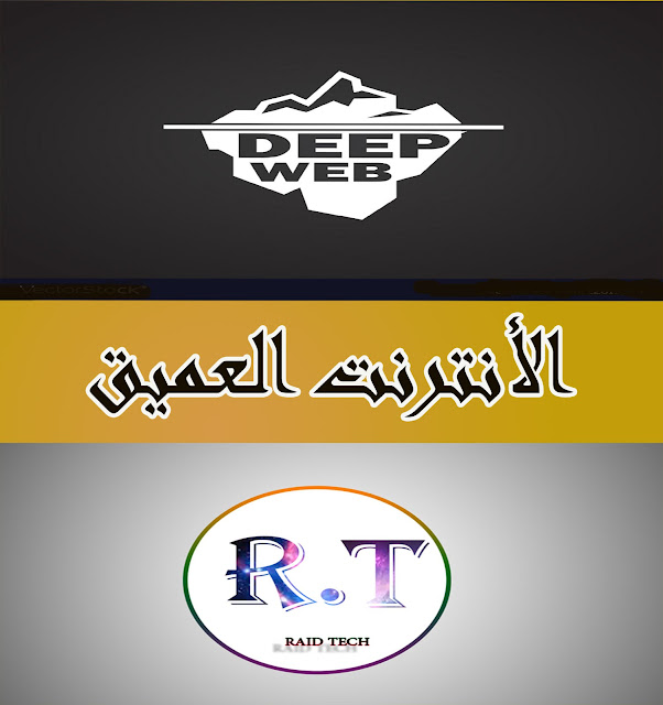 الإنترنت المظلم الديب ويب (The Deep Web)