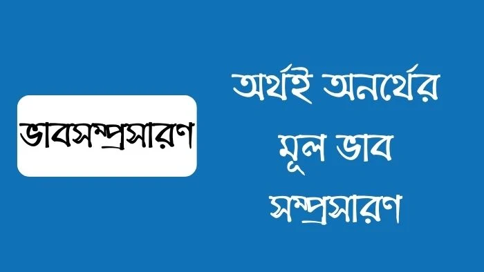 অর্থই অনর্থের মূল ভাব সম্প্রসারণ