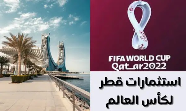 استثمارات قطر الضخمة لتنظيم كأس العالم - هل يُحسب لها أم عليها؟