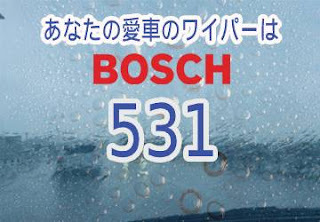 BOSCH 531 ワイパー　感想　評判　口コミ　レビュー　値段