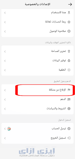 كيفية حل مشكلة تسجيل الدخول في تيك توك