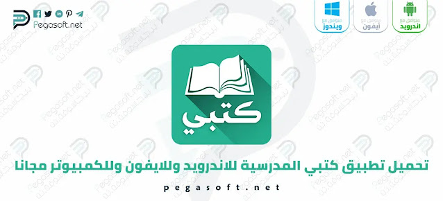 تحميل تطبيق كتبي المدرسية