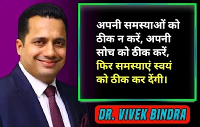 vivek bindra quotes hindi,motivational quotes of vivek bindra