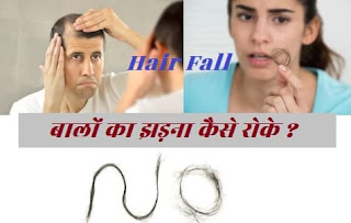 hair fall in hindi images;hair fall kyo hota hai 