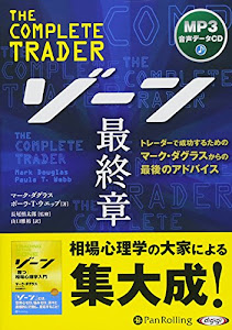 ゾーン 最終章──トレーダーで成功するためのマーク・ダグラスからの最後のアドバイス (ウィザードブックシリーズ)