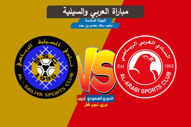 بث مباشر مباراة العربي والسيلية في الدوري القطري