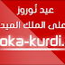 عيد نُوروز والمؤامرة على الملك الميدي أَزْدَهاك