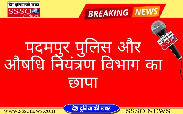 पदमपुर पुलिस और औषधि नियंत्रक विभाग का छापा