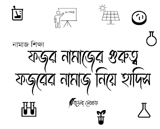 ফজর নামাজের গুরুত্ব, সময়, ফযীলত, ফজর নামাজ বিলম্ব নিয়ে হাদিস